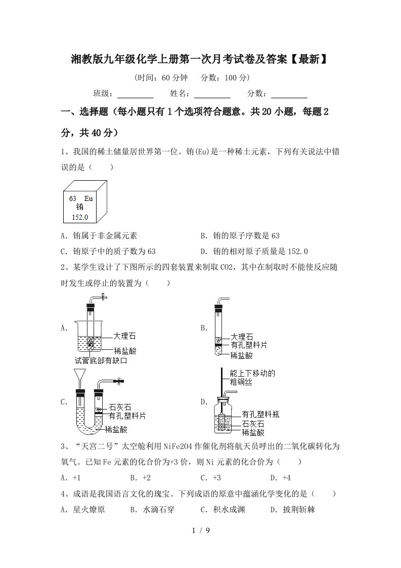 湘教版九年级化学上册第一次月考试卷及答案最新