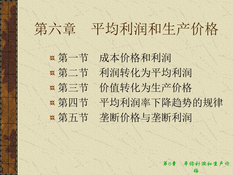 马克思经济学PPT课件第六章