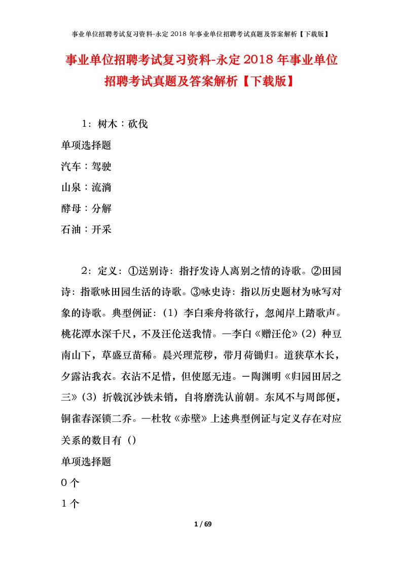 事业单位招聘考试复习资料-永定2018年事业单位招聘考试真题及答案解析下载版