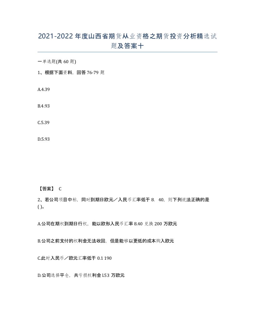 2021-2022年度山西省期货从业资格之期货投资分析试题及答案十