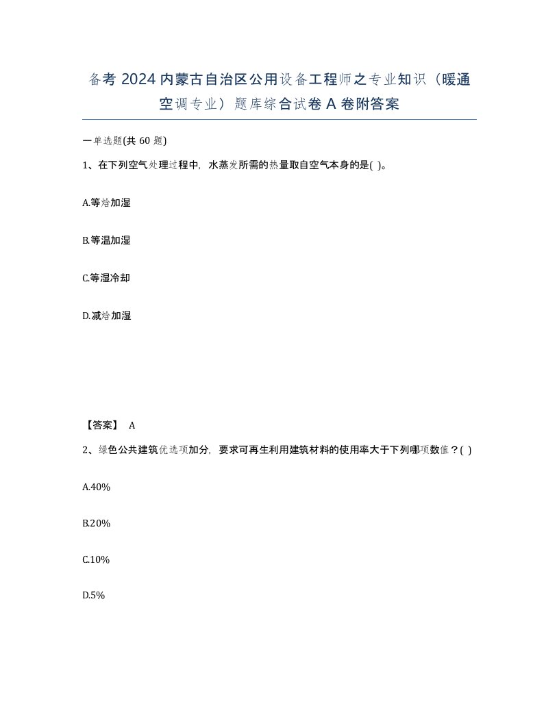 备考2024内蒙古自治区公用设备工程师之专业知识暖通空调专业题库综合试卷A卷附答案