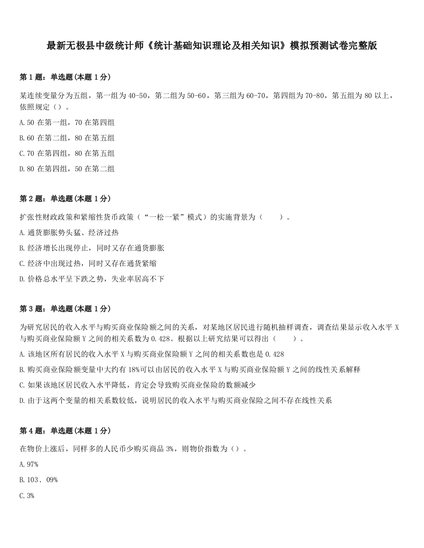 最新无极县中级统计师《统计基础知识理论及相关知识》模拟预测试卷完整版