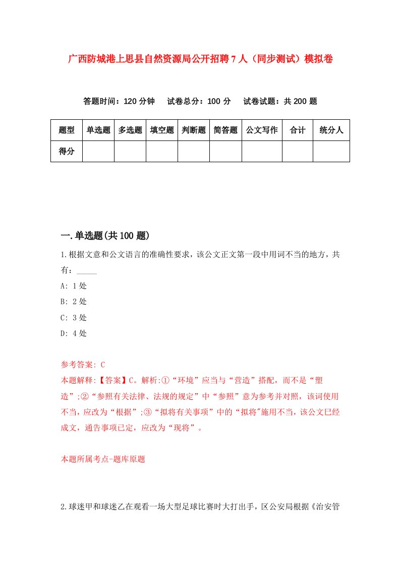 广西防城港上思县自然资源局公开招聘7人同步测试模拟卷第8期