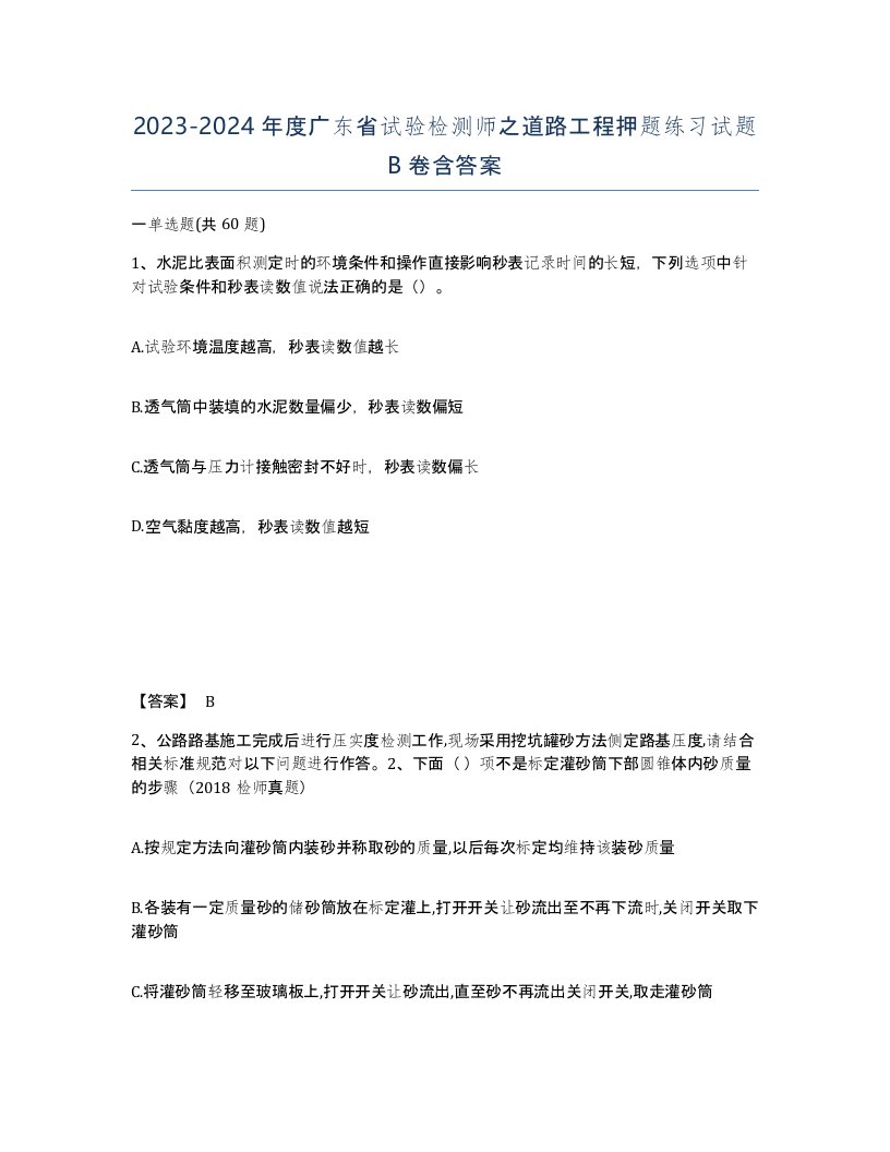 2023-2024年度广东省试验检测师之道路工程押题练习试题B卷含答案