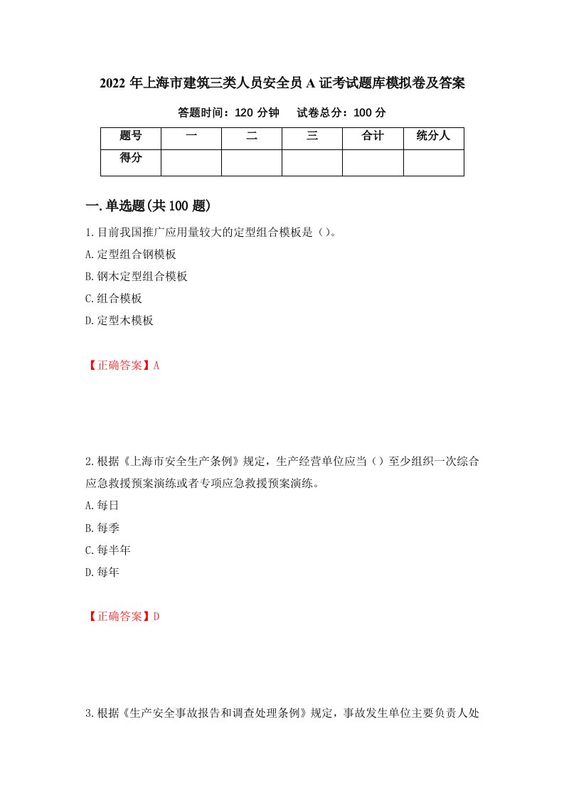 2022年上海市建筑三类人员安全员A证考试题库模拟卷及答案47