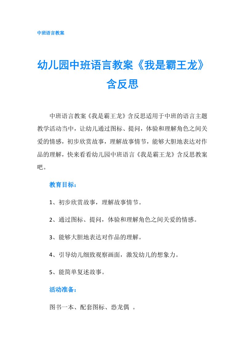 幼儿园中班语言教案《我是霸王龙》含反思