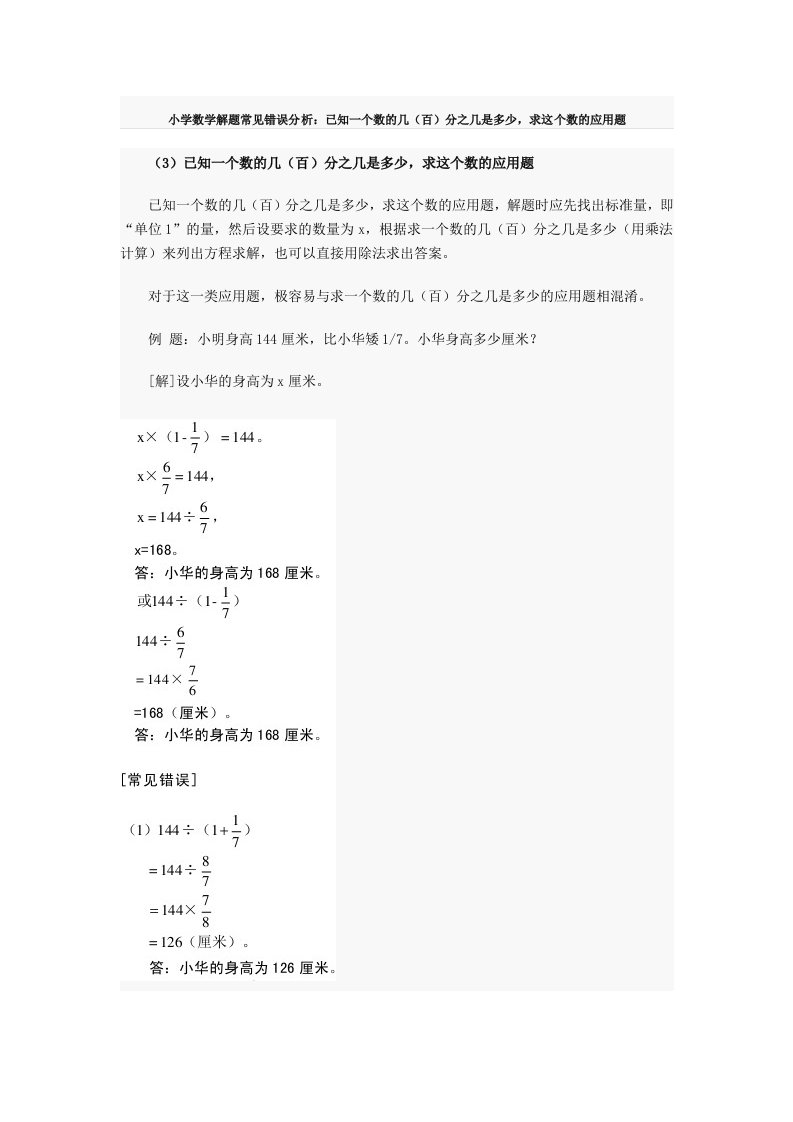 小学数学解题常见错误分析：已知一个数的几（百）分之几是多少，求这个数的应用题