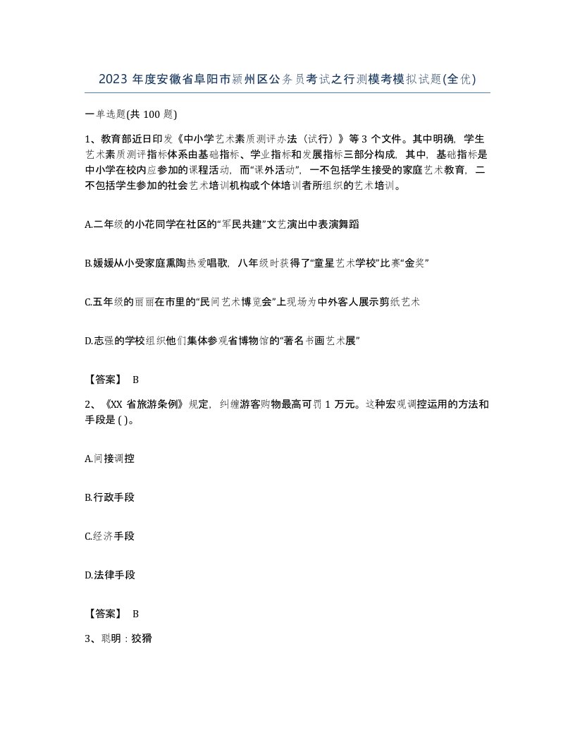 2023年度安徽省阜阳市颍州区公务员考试之行测模考模拟试题全优