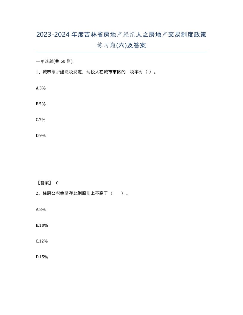 2023-2024年度吉林省房地产经纪人之房地产交易制度政策练习题六及答案