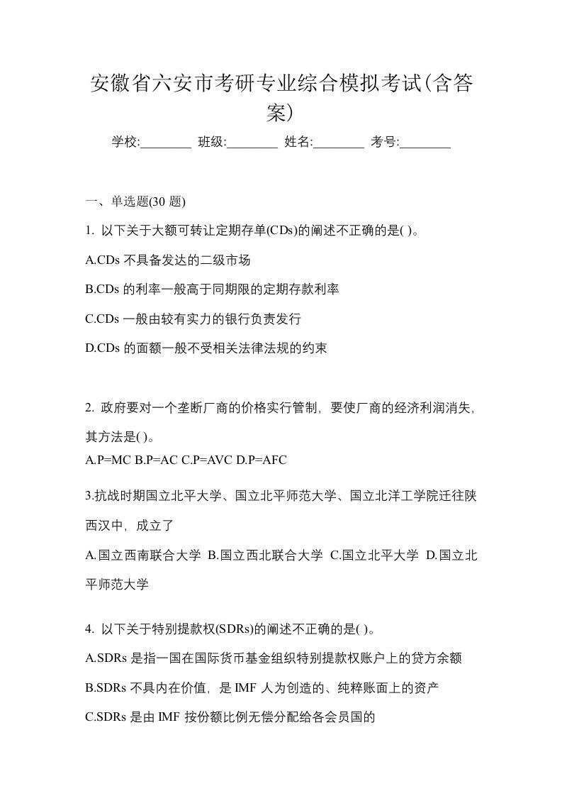 安徽省六安市考研专业综合模拟考试含答案