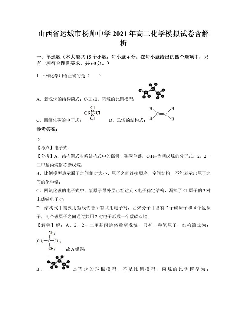 山西省运城市杨帅中学2021年高二化学模拟试卷含解析