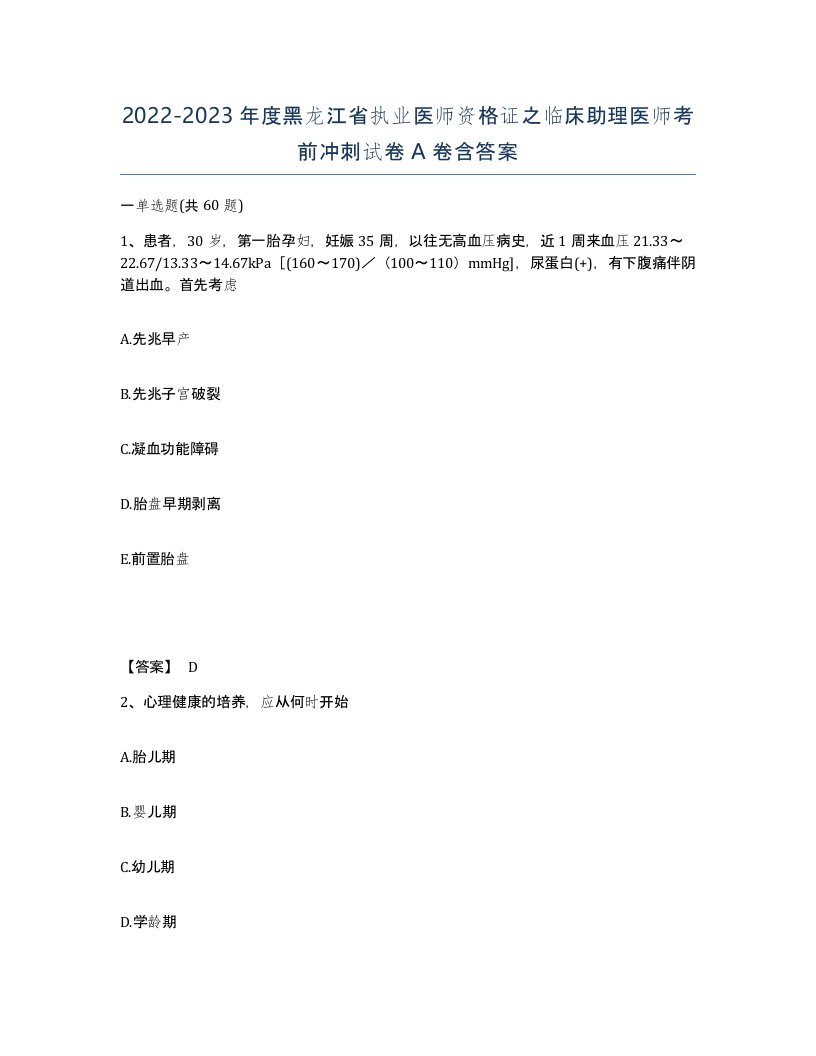 2022-2023年度黑龙江省执业医师资格证之临床助理医师考前冲刺试卷A卷含答案