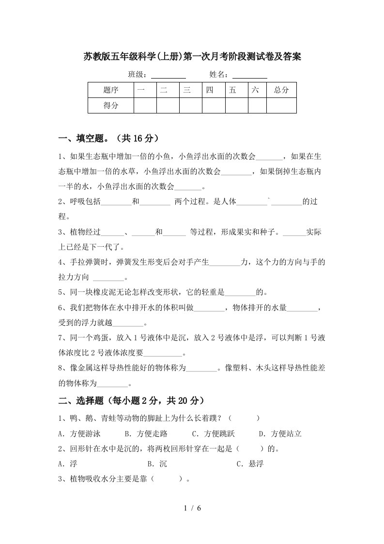 苏教版五年级科学上册第一次月考阶段测试卷及答案