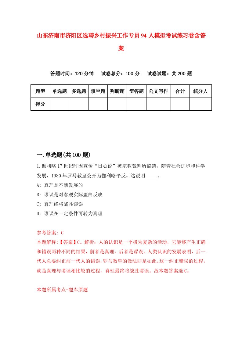 山东济南市济阳区选聘乡村振兴工作专员94人模拟考试练习卷含答案第8版