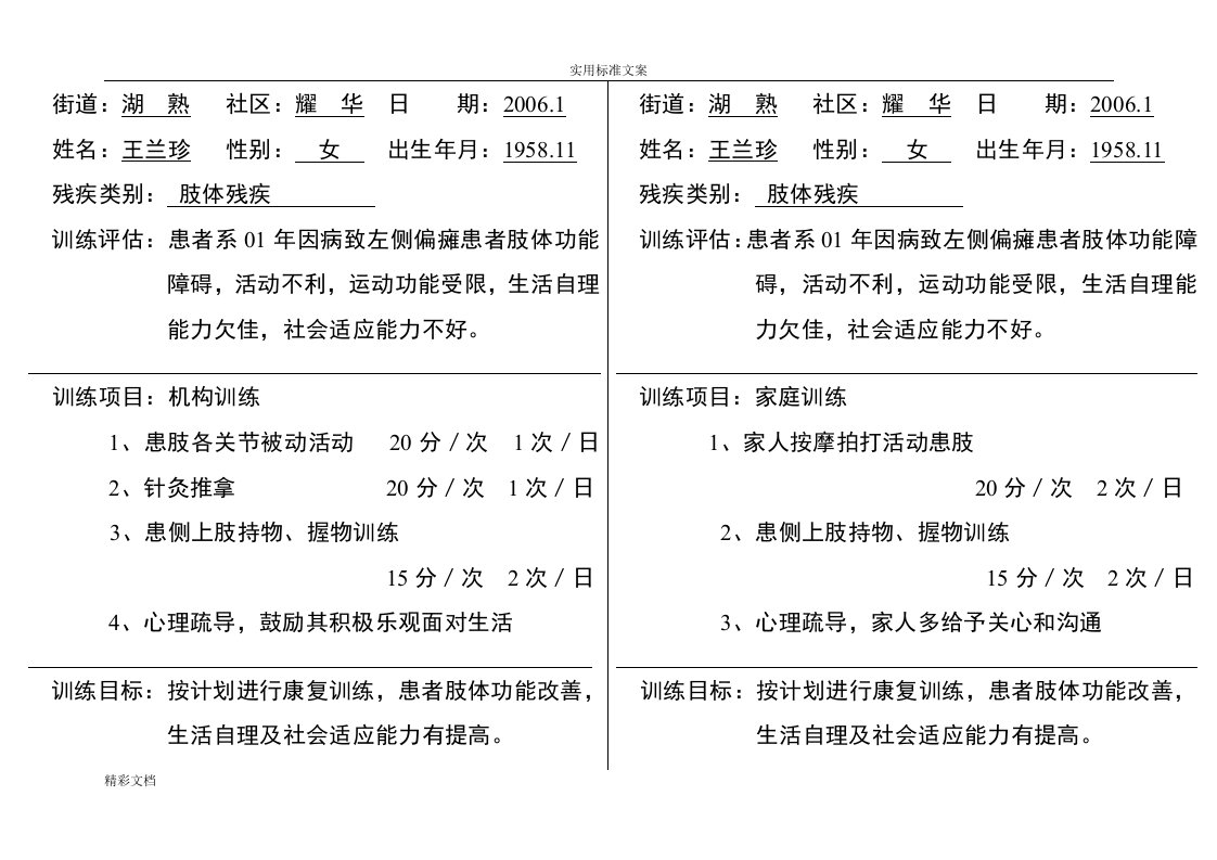 偏瘫康复训练计划清单