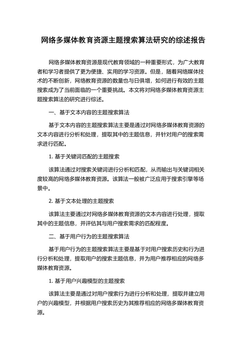 网络多媒体教育资源主题搜索算法研究的综述报告