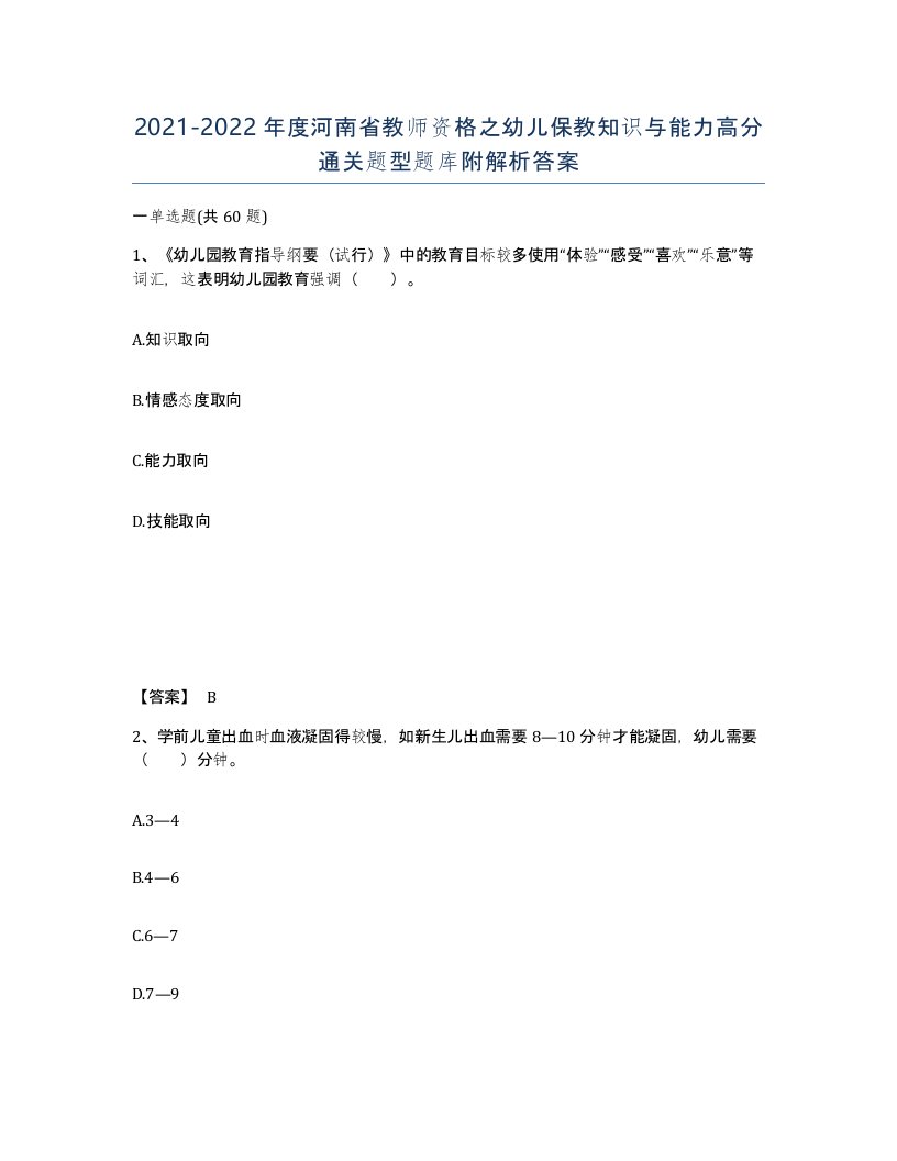 2021-2022年度河南省教师资格之幼儿保教知识与能力高分通关题型题库附解析答案