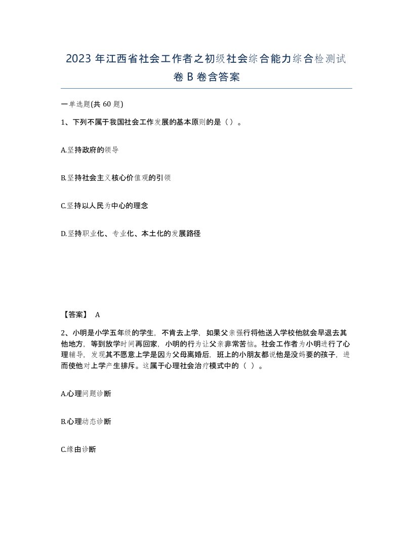 2023年江西省社会工作者之初级社会综合能力综合检测试卷B卷含答案