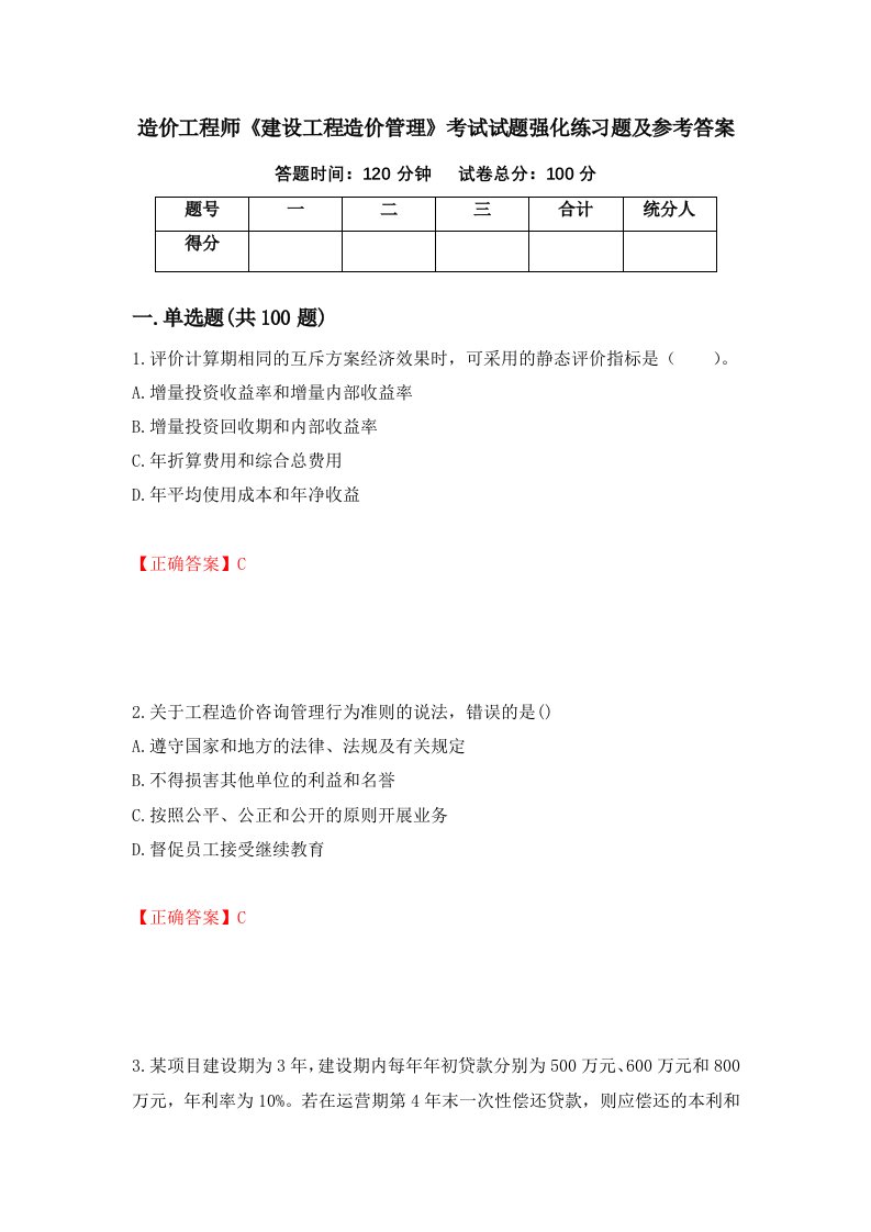 造价工程师建设工程造价管理考试试题强化练习题及参考答案16