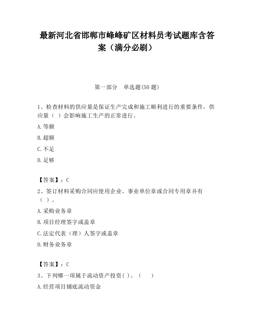 最新河北省邯郸市峰峰矿区材料员考试题库含答案（满分必刷）