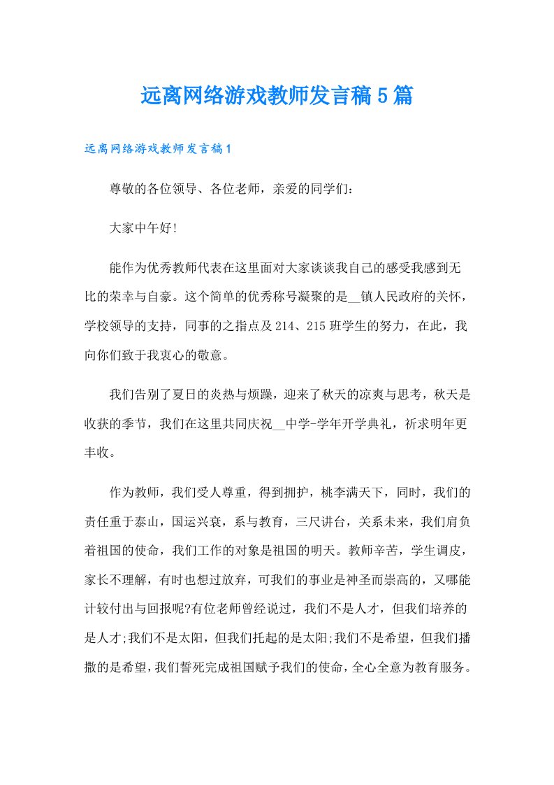 远离网络游戏教师发言稿5篇