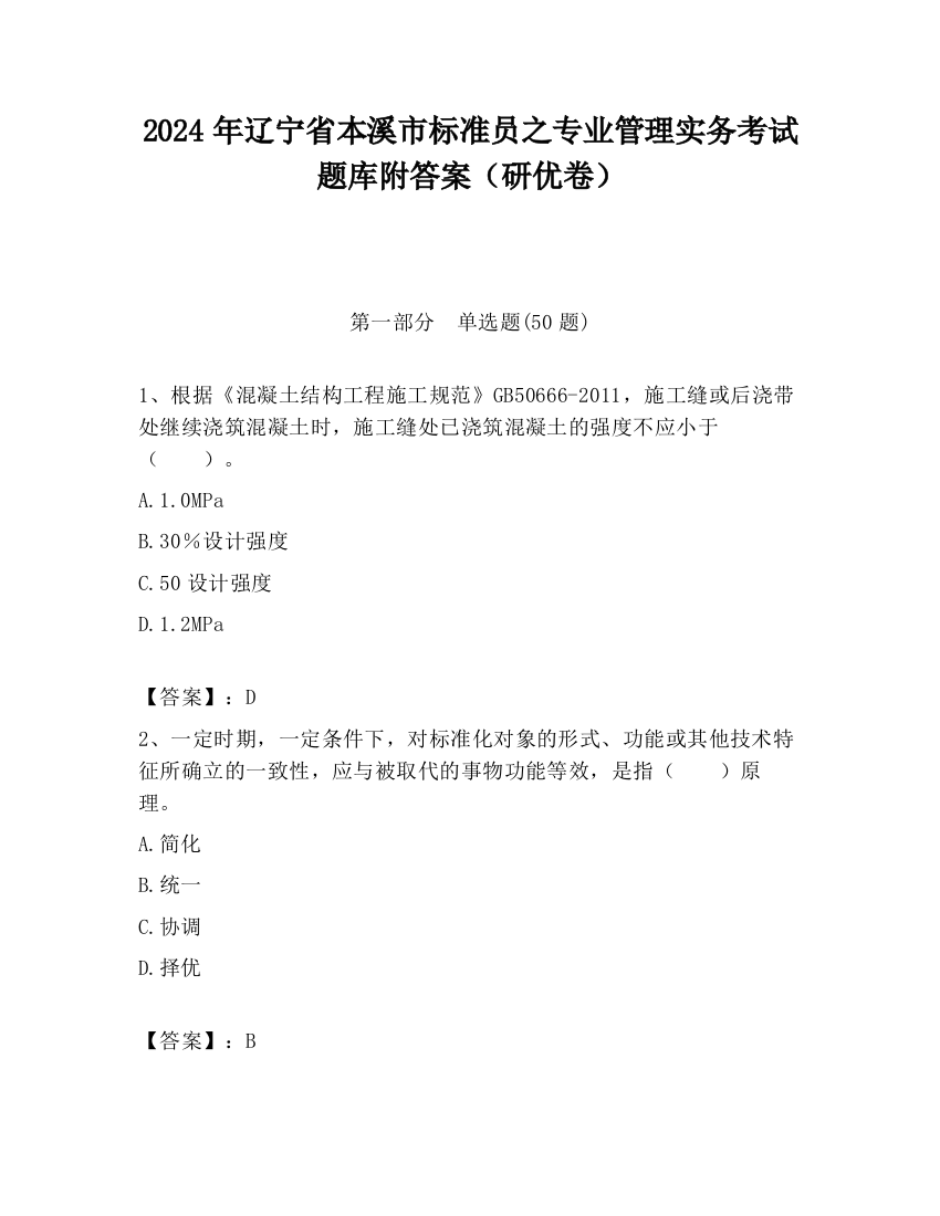 2024年辽宁省本溪市标准员之专业管理实务考试题库附答案（研优卷）