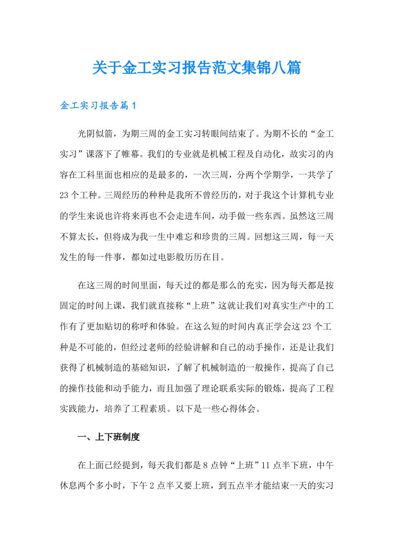 关于金工实习报告范文集锦八篇