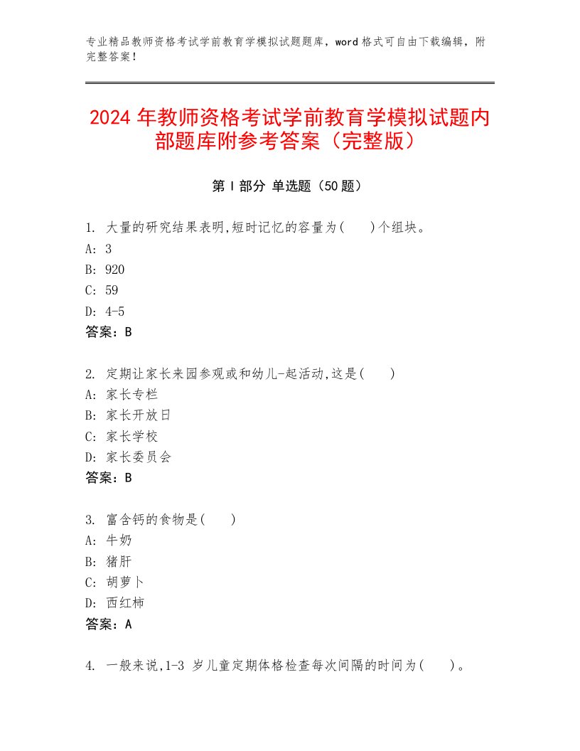 2024年教师资格考试学前教育学模拟试题内部题库附参考答案（完整版）