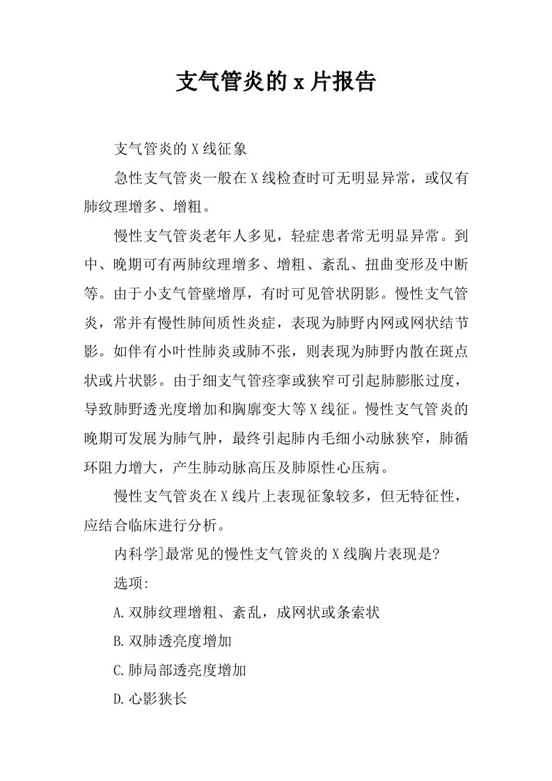 支气管炎的x片报告