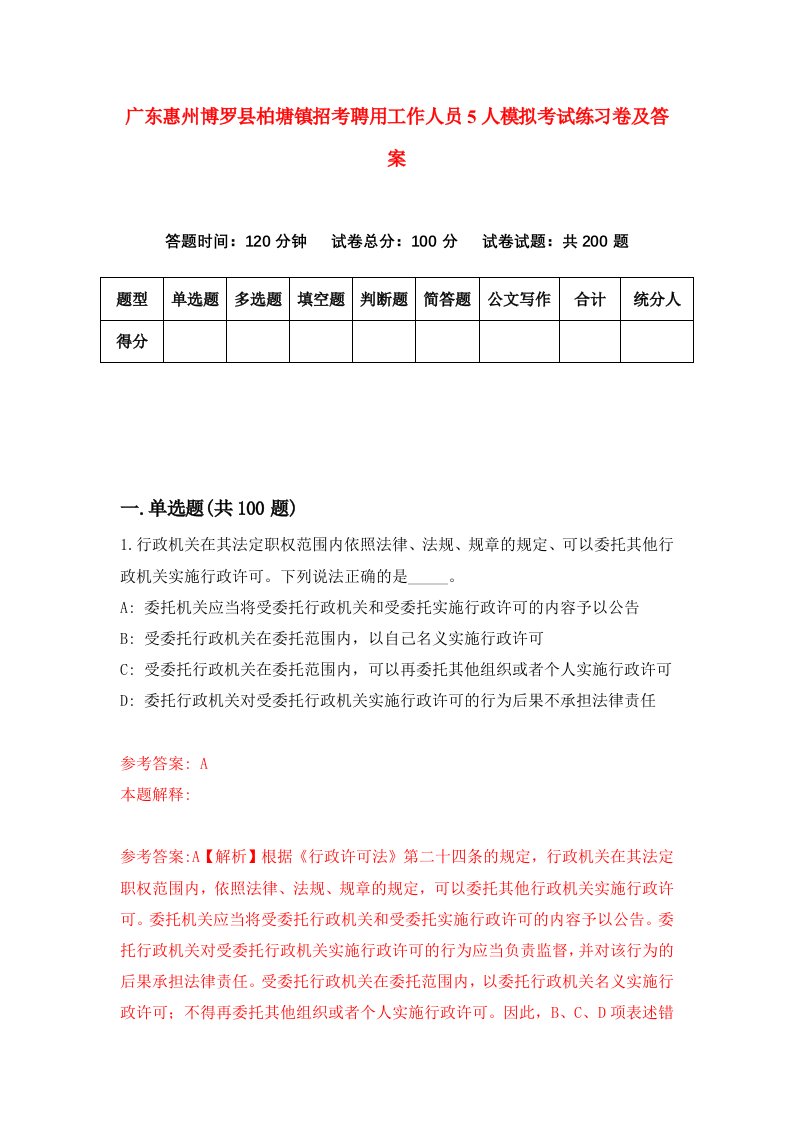 广东惠州博罗县柏塘镇招考聘用工作人员5人模拟考试练习卷及答案第0期