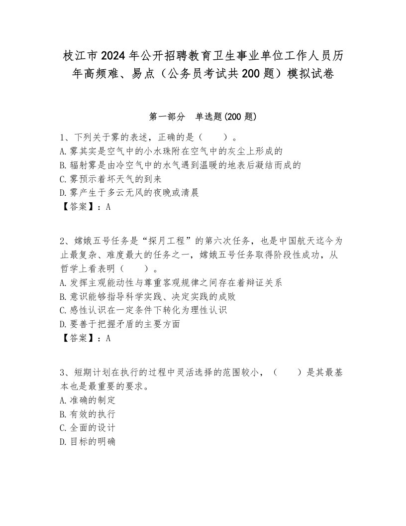 枝江市2024年公开招聘教育卫生事业单位工作人员历年高频难、易点（公务员考试共200题）模拟试卷附答案