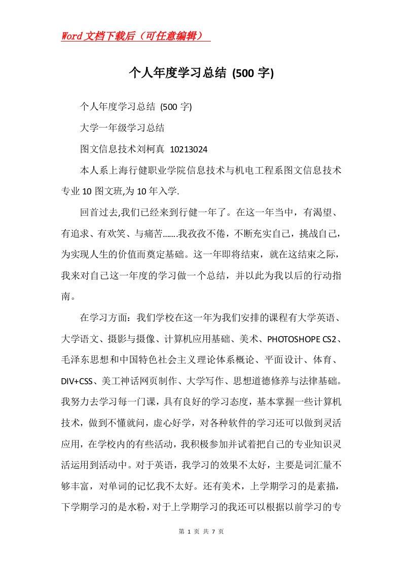 个人年度学习总结500字