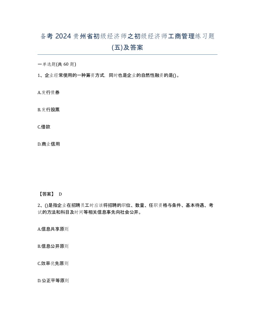 备考2024贵州省初级经济师之初级经济师工商管理练习题五及答案