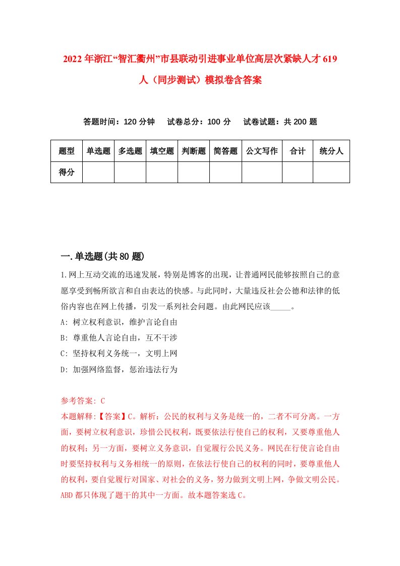 2022年浙江智汇衢州市县联动引进事业单位高层次紧缺人才619人同步测试模拟卷含答案3