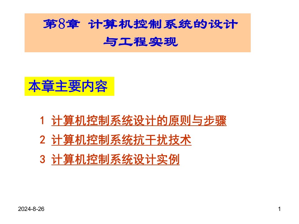 计算机控制系统第八章课件