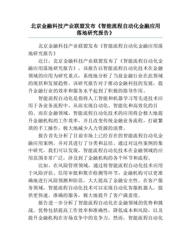 北京金融科技产业联盟发布《智能流程自动化金融应用落地研究报告》