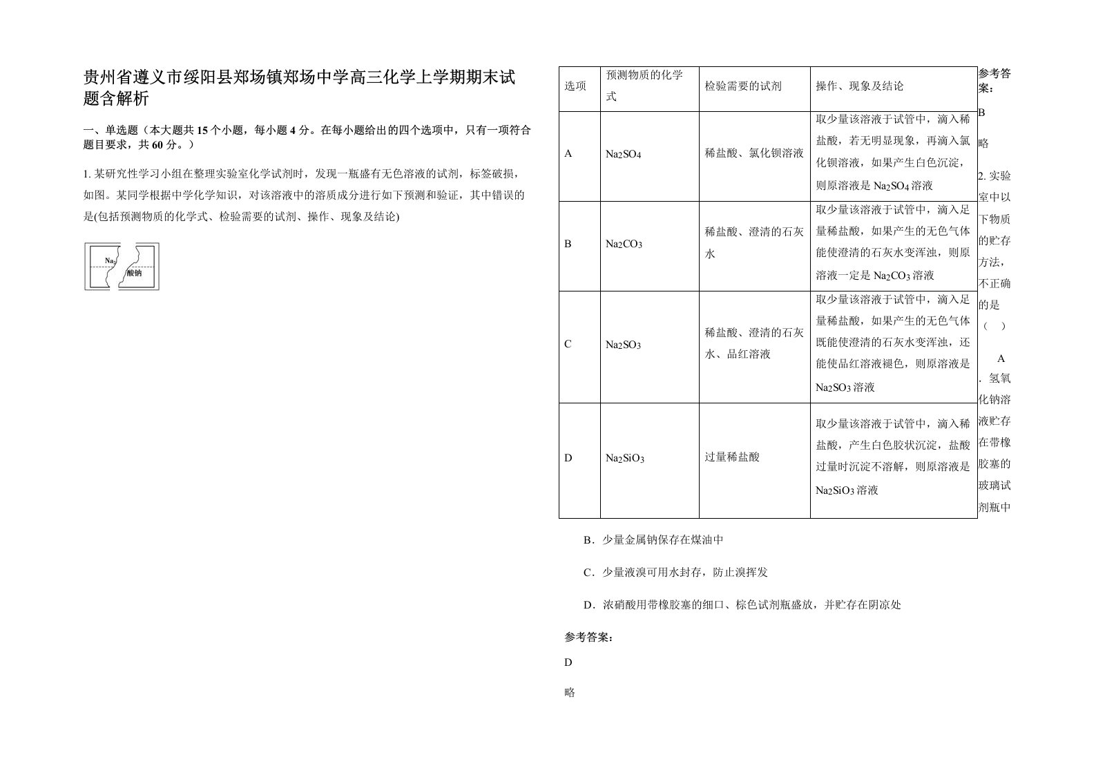 贵州省遵义市绥阳县郑场镇郑场中学高三化学上学期期末试题含解析