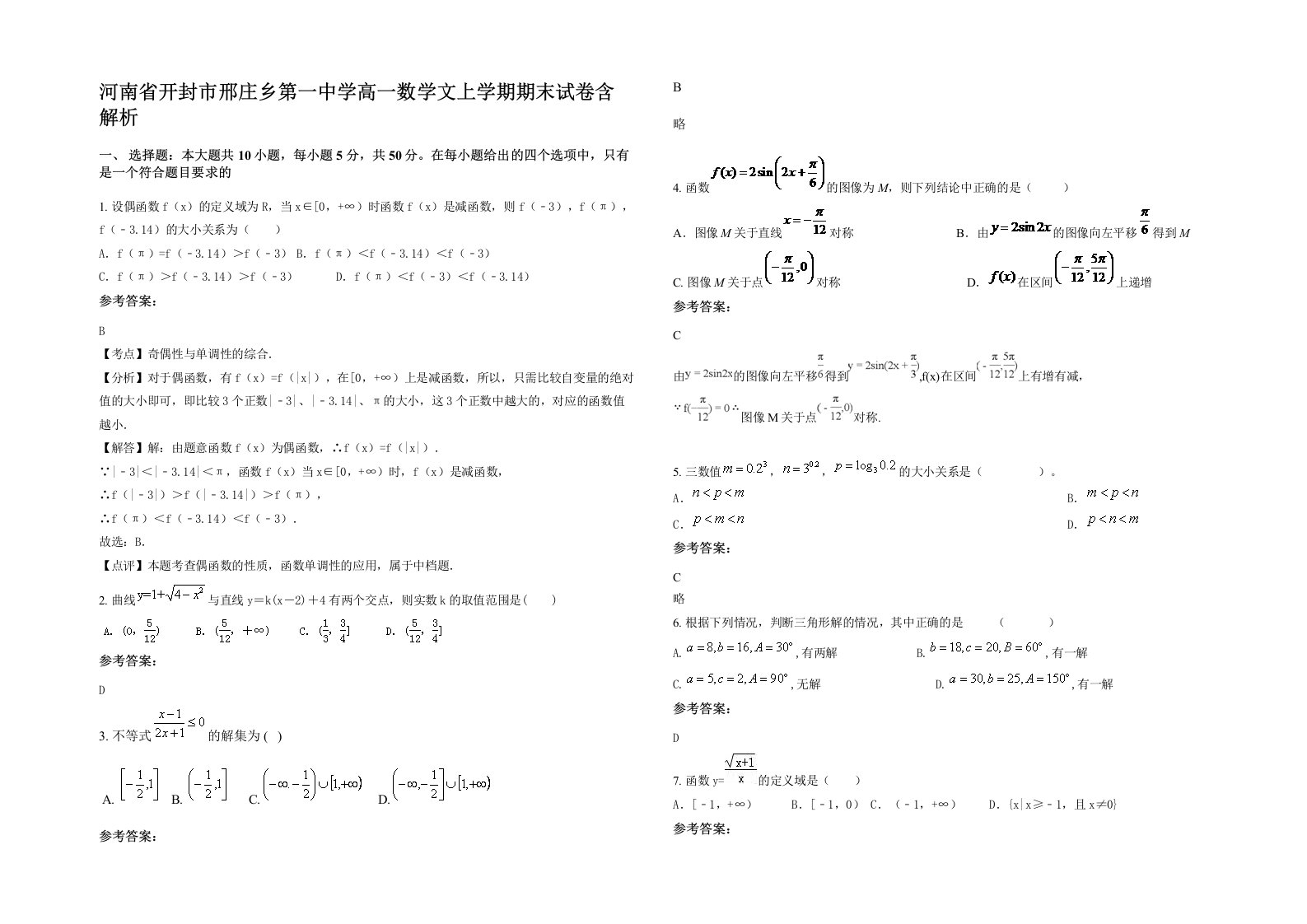 河南省开封市邢庄乡第一中学高一数学文上学期期末试卷含解析