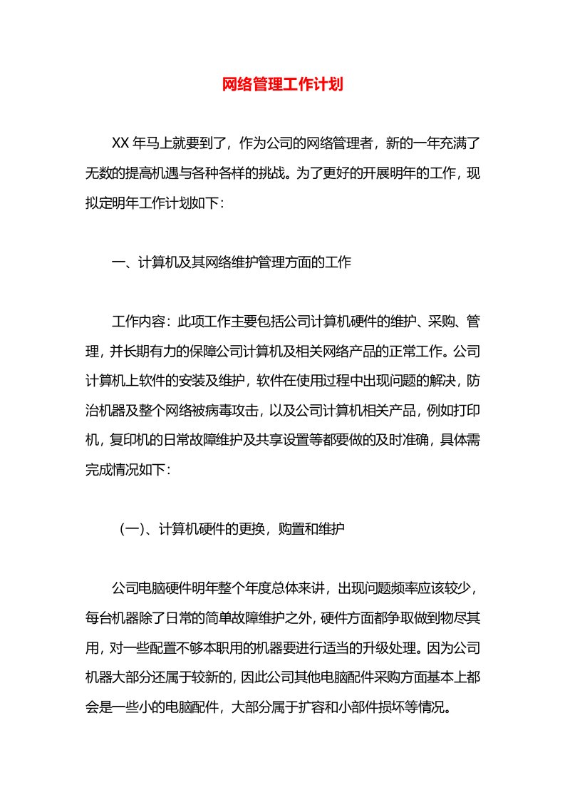 网络管理工作计划