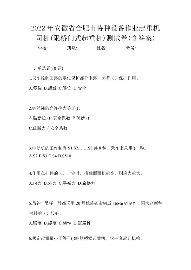 2022年安徽省合肥市特种设备作业起重机司机限桥门式起重机测试卷含答案