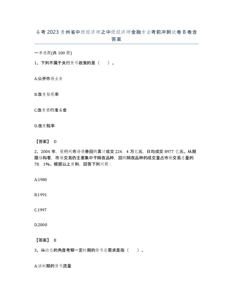 备考2023贵州省中级经济师之中级经济师金融专业考前冲刺试卷B卷含答案