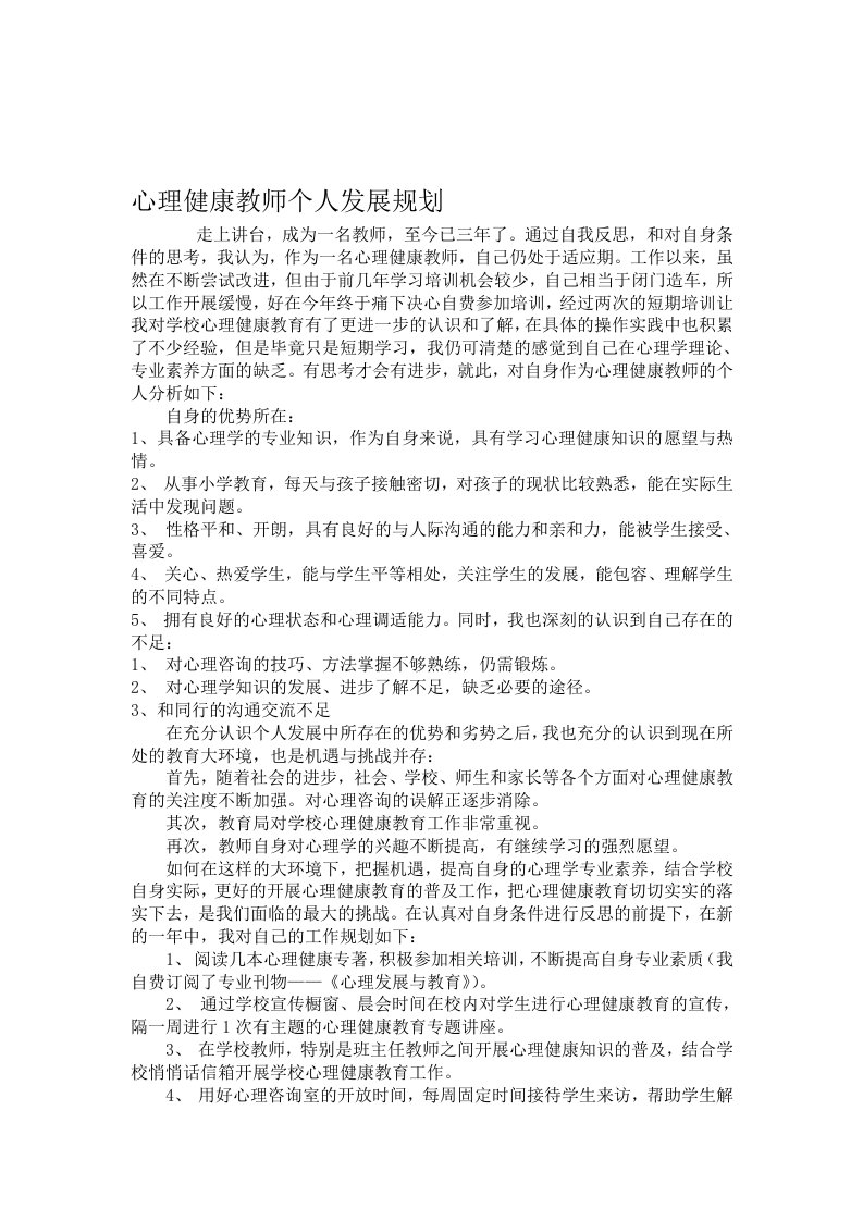 心理健康教师个人发展规划