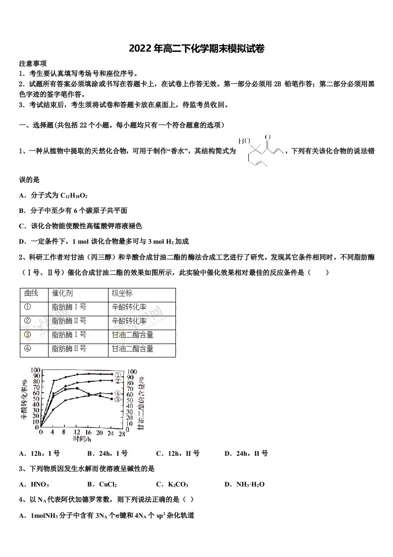 2022届山东省济南第一中学化学高二下期末综合测试模拟试题含解析