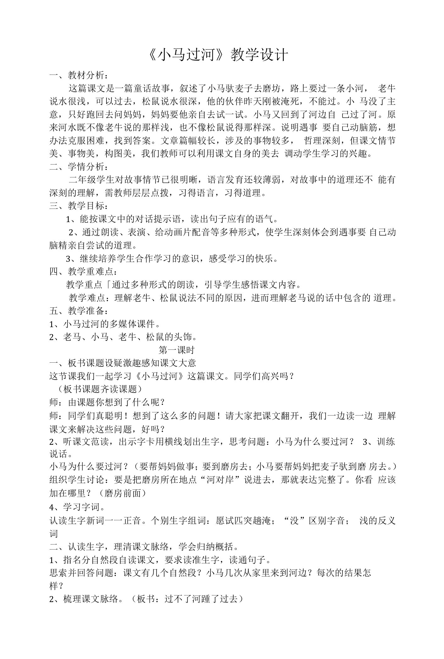 《小马过河》教学设计教案