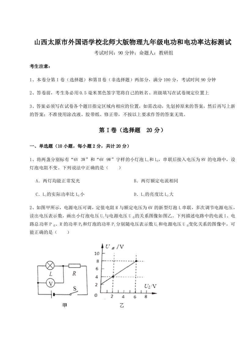 考点解析山西太原市外国语学校北师大版物理九年级电功和电功率达标测试A卷（解析版）