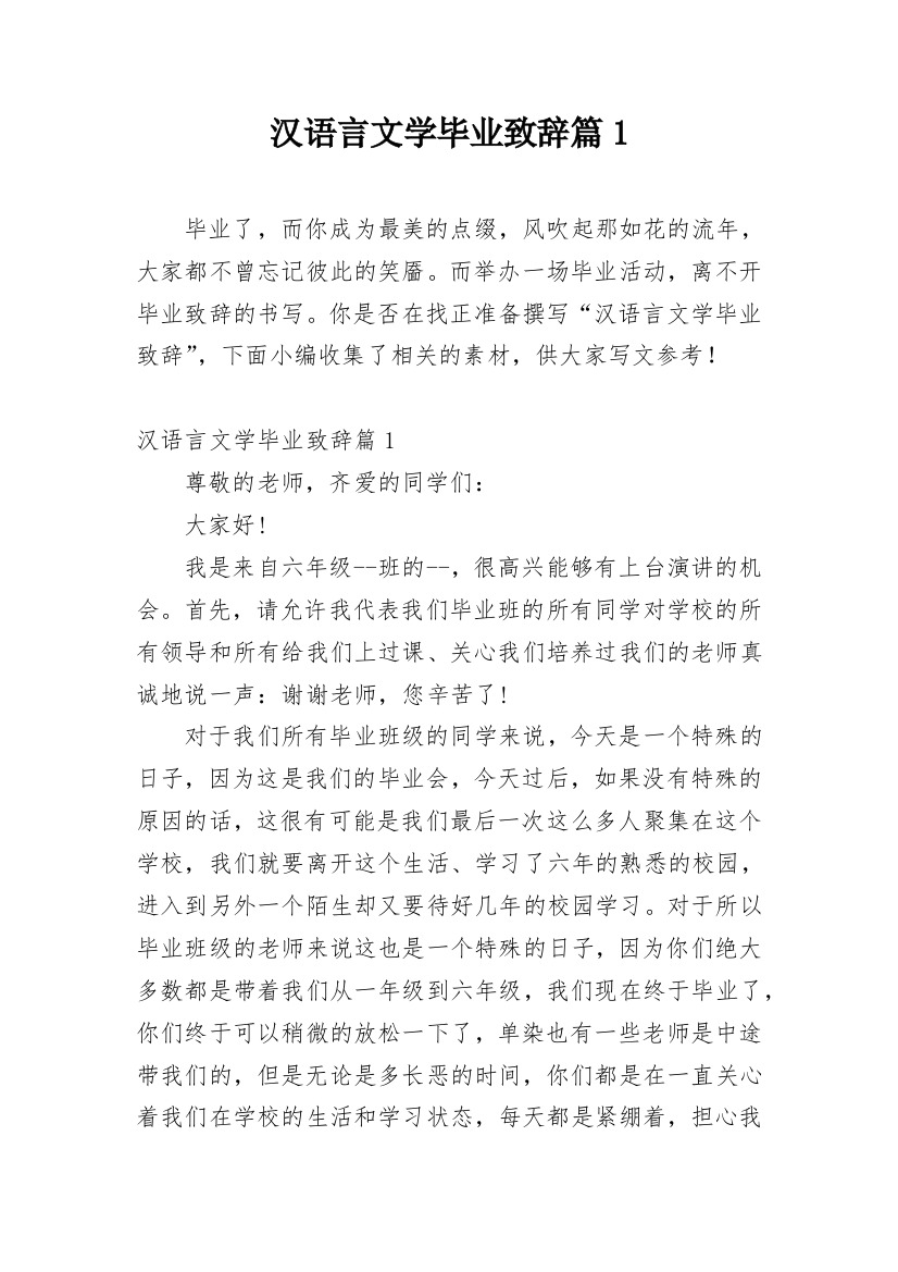 汉语言文学毕业致辞篇1