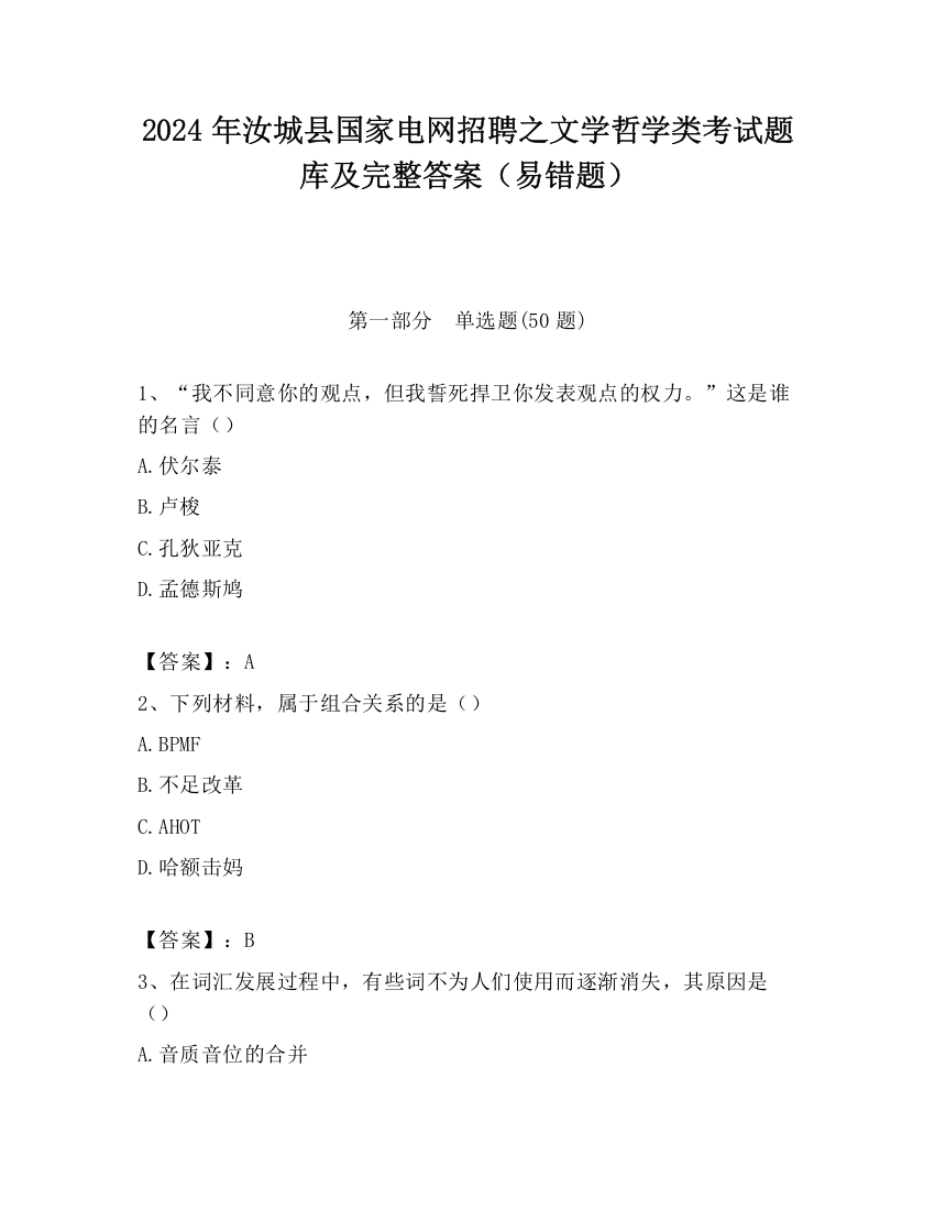 2024年汝城县国家电网招聘之文学哲学类考试题库及完整答案（易错题）