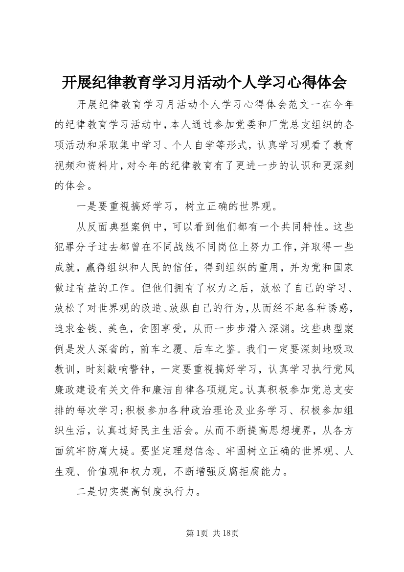 开展纪律教育学习月活动个人学习心得体会