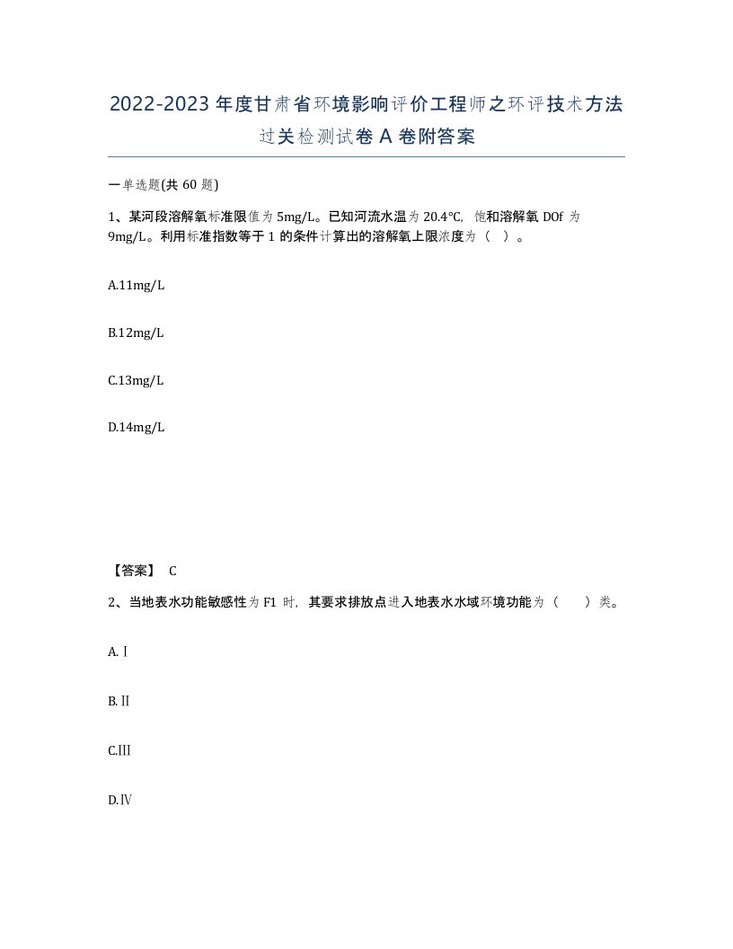 2022-2023年度甘肃省环境影响评价工程师之环评技术方法过关检测试卷A卷附答案