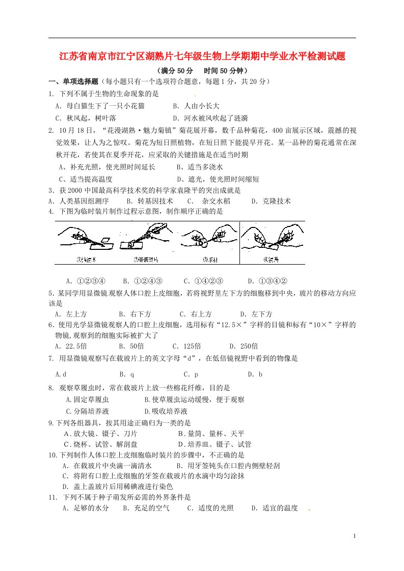 江苏省南京市江宁区湖熟片七级生物上学期期中学业水平检测试题